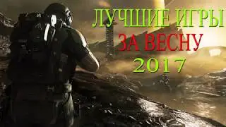 😎Лучшие игры 2017 -(Весна)- В которые нужно поиграть✌