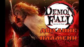Гайд на получение дыхания пламени в DemonFall + демонстрация скиллов | DemonFall Гайды | Dan_FoDi