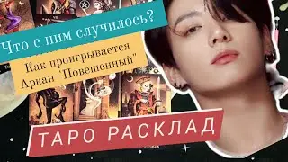 Чон Джонгук | ваши переживания, таро расклад |