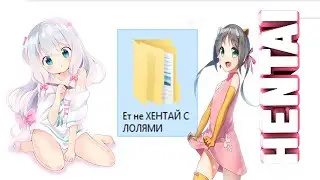 ЭТ НЕ ХЕНТАЙ С ЛОЛЯМИ !