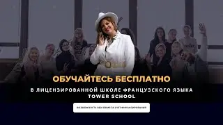 ОБУЧАЙТЕСЬ БЕСПЛАТНО В ШКОЛЕ ФРАНЦУЗСКОГО ЯЗЫКА TOWER SCHOOL