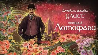 Джойс, Улисс. Эпизод 5, Лотофаги: внешний и внутренний дискурсы // Армен и Фёдор