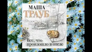 Все что произошло в отеле.    Любовный роман аудиокнига (интересная история)
