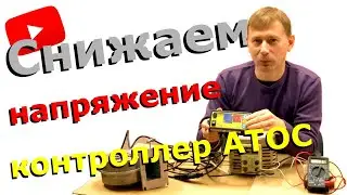Контроллер АТОС - почему стал глючить? Высокая живучесть доказана экспериментом