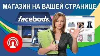 Запись прямого эфира о создании собственного магазина на Facebook