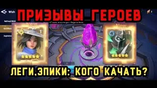Infinite Magicraid: событие Призыв Героев. Эпики и Леги кого качать?