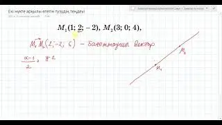 Екі нүкте арқылы өтетін түзудің теңдеуі