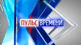 «Пульс Времени» от 07.04.2023. ТК «Первый Советский»
