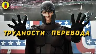 Трудности перевода Люди Икс Первый Класс и остальные