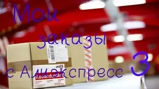 Мои заказы с Алиэкспресс 3)