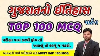 ગુજરાતનો ઇતિહાસ TOP 100 MCQ Part-1 | History of Gujarat Top 100 MCQ | History  | Gujarat gk | Arvind