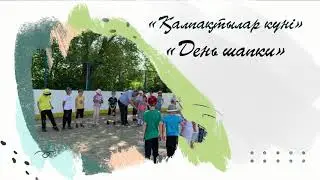 «Қалпақтылар күні»«День шапки»