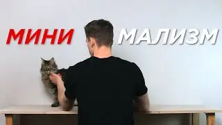 Что такое минимализм?