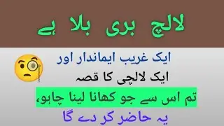 Lalach Buri Bala hai | Sabaq Amoz Kahani Hindi/Urdu