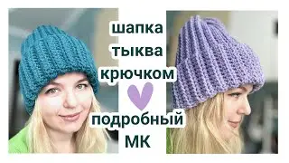Шапка тыква крючком 💚 поперечное вязание крючком #вязание #knitting #crochet #шапкатыква #design