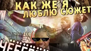 ЛУЧШИЙ СЮЖЕТ В МИРЕ !!? КАК ЖЕ Я ЛЮБЛЮ СЮЖЕТ! [Типичный обзор BS I & D 2]