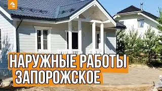 🔸 НАРУЖНАЯ ОТДЕЛКА КАРКАСНОГО ДОМА. Поселок Запорожское (ЛО) — Строительная компания Кейль Строй