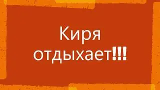 Киря отдыхает!!!Котик спит №2