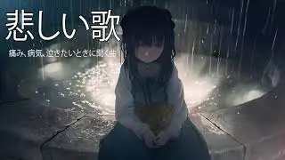 JPOP 泣けるバラード 泣きたい時に聞きたくなる曲 悲しい 時に 聞く 曲