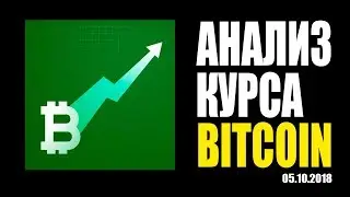 Анализ курса bitcoin от 5 октября