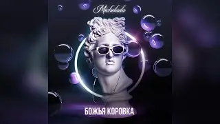 Michelada - Божья коровка (Official Audio)