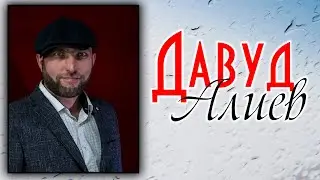 Сборник песен Давуда Алиева 2020