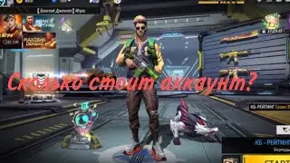 КАК ОПРЕДЕЛИТЬ ЦЕННОСТЬ АККАУНТА ВО ФРИ ФАЕР!  КАК УЗНАТЬ ЦЕНУ АККАУНТА ВО ФРИ ФАЕР!