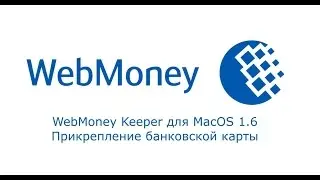 WebMoney Keeper для MacOS 1.6 c функцией займов