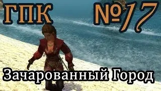 Корсары ГПК прохождение № 17 [Зачарованный Город]