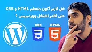 هل لازم أكون متعلم HTML & CSS حتى أقدر اشتغل ووردبريس؟