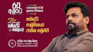 දිනුම රටට රට අනුරට | සමෘද්ධි සාමූහිකයේ ජාතික සමුළුව | NPP Srilanka | akd.lk | 2024.09.01