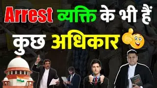 Arrest व्यक्ति के भी कुछ अधिकार होते हैं! क्या होते हैं वो अधिकार  जानिए👍