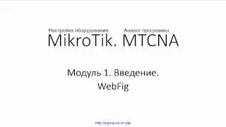 ✅ Настройка оборудования MikroTik. 18 WebFig
