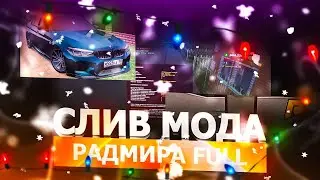 СЛИВ МОДА RADMIR RP - ЛЕТНЯЯ СБОРКА, НОВЫЕ ОБНОВЫ И СКИНЫ И КАПТЫ!!!!!