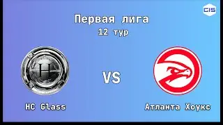 Первая Лига, 12 тур. HC Glass - Атланта Хоукс