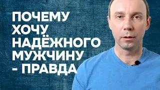 Что скрывается за желанием отношений с надёжным мужчиной
