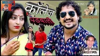 Rajasthani Dj song कोलेजा पङबाली, singer Raju Rawal,