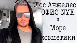 IN REAL LIFE/ ЛОС-АНЖЕЛЕС/ ОФИС NYX/ СЕКРЕТНЫЕ НОВИНКИ/ ОЧЕНЬ МНОГО КОСМЕТИКИ/ #NYXCOSMETICSRUSSIA