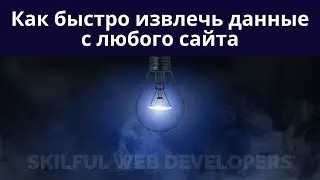 Как быстро извлечь данные с любого сайта 