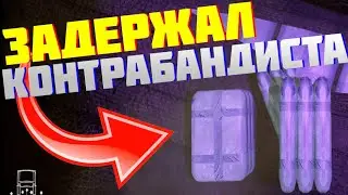Арестовал контрабандиста в Contraband Police