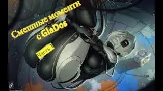 Смешные и интересные моменты с GlaDos  с Portal 2