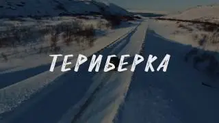Териберка. Морской берег крайнего Севера России