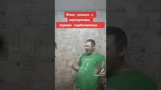 Жена и муж корпоратив.Прикол
