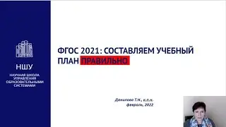 ФГОС 2021: СОСТАВЛЯЕМ УЧЕБНЫЙ ПЛАН ПРАВИЛЬНО