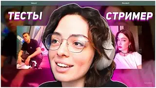 КОРЯ ПРОХОДИТ ТЕСТ НА ЛУЧШЕГО СТРИМЕРА ТВИЧА | KORYA_MC КИШКИ
