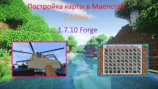 Постройка карты Maencraft (1.7.10) C Модами #1