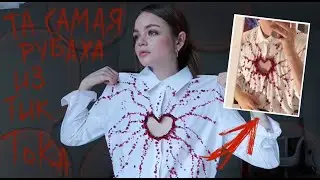9 КРУГОВ АДА!!!! Вышиваю рубашку из ТикТока