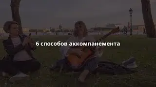 6 способов аккомпанемента