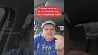 WHY RUSSIANS DON'T WANT TO LEARN THE KAZAKH LANGUAGE