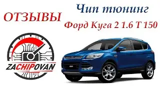 Зачипован отзывы чип тюнинг  Ford Kuga 2 1.6 турбо 150лс
